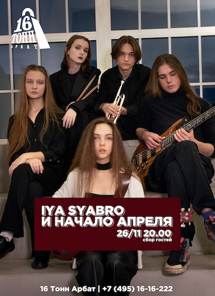 Афиша Iya Syabro и Начало Апреля 